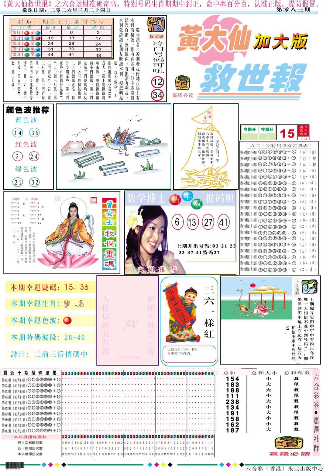 083期黄大仙救世A加大版[图]