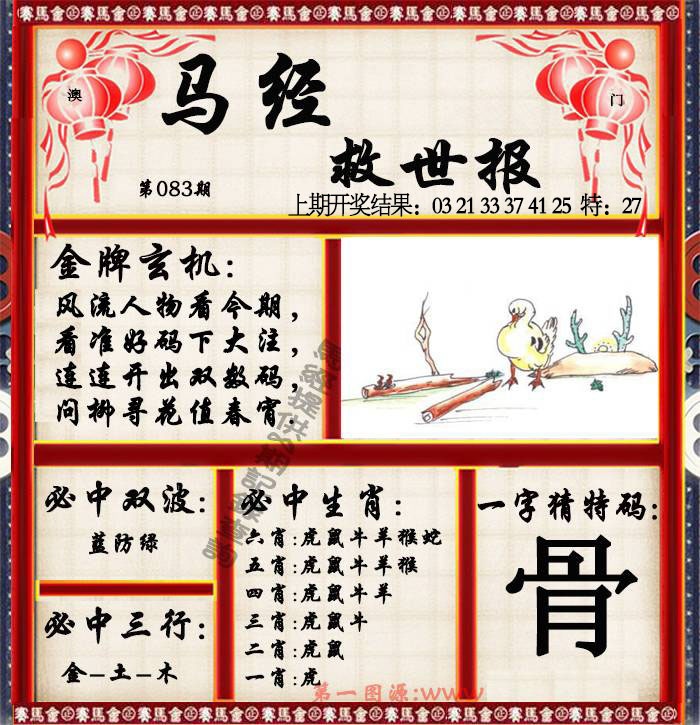 083期马经救世报[图]